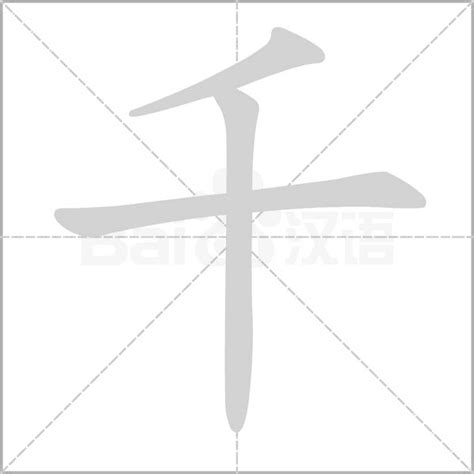 千 意思|千（汉语汉字）